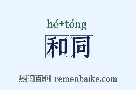 和同是什么意思的图片
